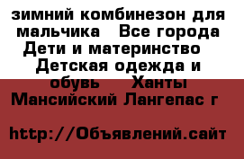 зимний комбинезон для мальчика - Все города Дети и материнство » Детская одежда и обувь   . Ханты-Мансийский,Лангепас г.